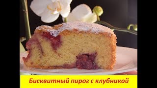 Бисквитный пирог с клубникой,очень простой рецепт! Бисквитный пирог с клубникой,очень простой рецепт!