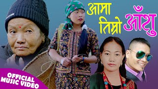 आमा तिम्रो आँशु || New Nepali song 2077, 2020 || Aama Timro Aanshu || Nisha Gurung