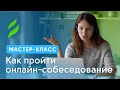 Как пройти онлайн-собеседование: ошибки и рекомендации