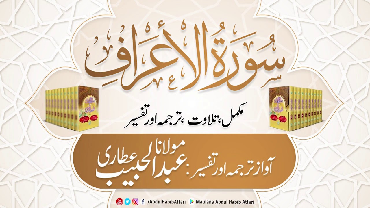 07  SurahAl Araf | Compelete  Tilawat, Tarjuma or Tafseer ( Sirat ul Jinan) Abdul Habib Attari