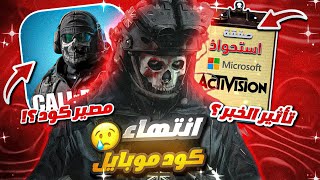 بدايه النهايه للعبة كود موبايل | مصير لعبة كود موبايل بعد صفقة مايكروسوفت واكتفجن | COD MOBILE