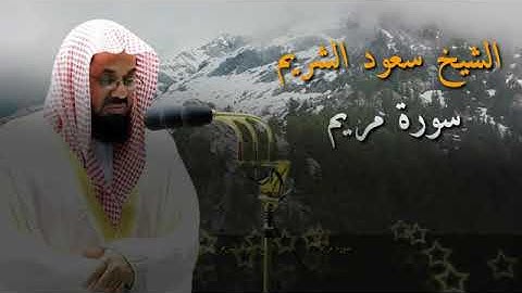 تلاوة خاشعة فضيلة الشيخ سعود الشريم سورة مريم Suad Shuraim Surah Maryam