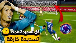 احتراف تسديدة power shot🤯 كل تسديدة بهدف fc mobile 24