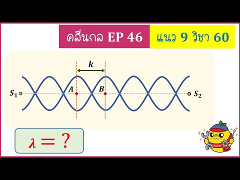คลื่นกล ( Ep46) : : แนวข้อสอบ 9 วิชาสามัญ ปี 60