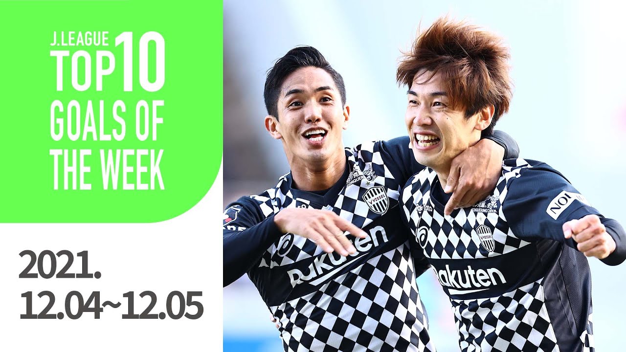 大迫勇也の絶妙トラップ ｊリーグ週間ベストゴールtop10 公式 Youtube