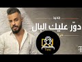 ريمكس دور عليك البال Dj Teto