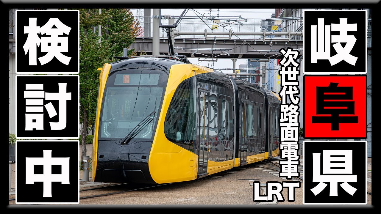 【大胆予想】岐阜地区にLRTが走ったときの路線と停留所を勝手に予想します【次世代型路面電車】