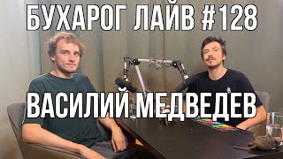 Бухарог Лайв #128: Василий Медведев