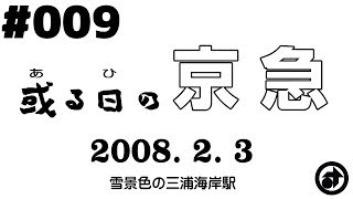 ＃009　[京急] 或る日の京急（２）～雪景色の三浦海岸駅～ ― 2008. 2. 3