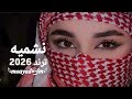 نشميه محلا ضحكته يا بنت شيخ العشيره تعاليل هجيني ترند 2026 مزيونه تيك توك اكسبلور