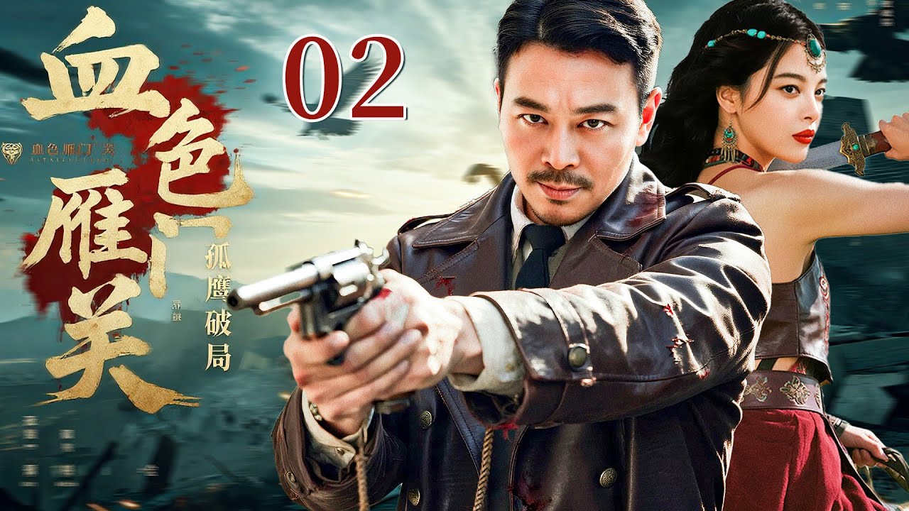 血色雁门关02 —— 辛芷蕾再演刀客力助吴樾血战雁门关（吴樾/辛芷蕾）