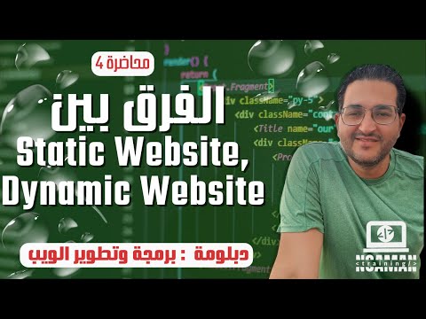 دبلومة برمجة وتطوير الويب - Static website, Dynamic website محاضرة رقم 4: الفرق بين الـ