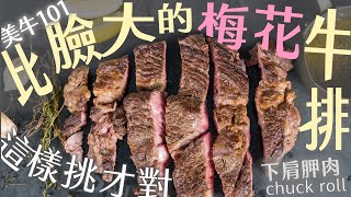 經濟實惠的大牛排 優質蛋白質必選 國民肋眼美牛101 Ep032 下肩胛肉