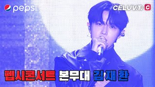 [VOD] 2019 PEPSI CONCERT KIM JAE HWAH(김재환) 안녕하세요, 디자이너(Designer)