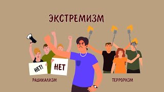 С ненавистью и ксенофобией нам не по пути. Радикальное проявление - экстремизм@tnvtv