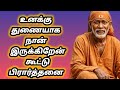 உனக்கு துணையாக நான் இருக்கிறேன் | கூட்டு பிரார்த்தனை | Shirdi Sai Baba group prayer.