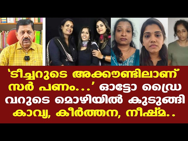 അറസ്റ്റിലായ കാവ്യയും നീഷ്മയും ഇടത് സംഘടനയിലെ മുന്‍ ഭാരവാഹികള്‍