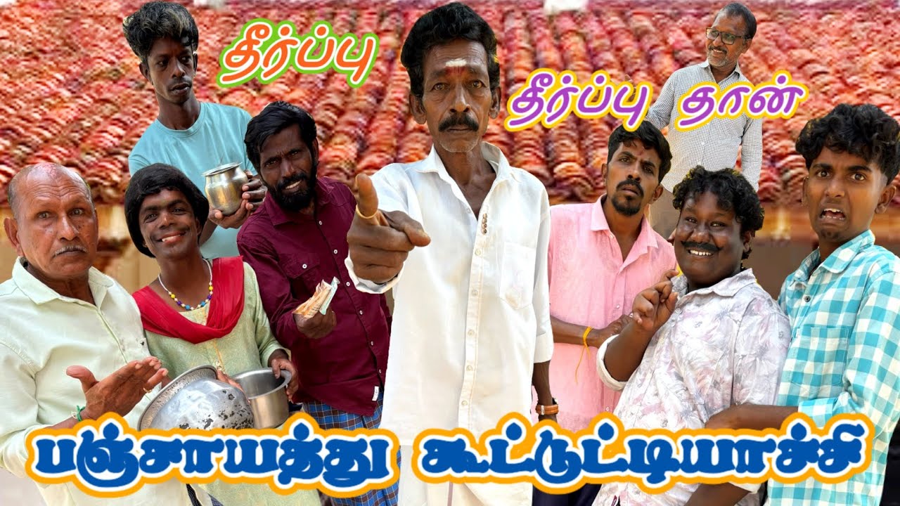 வீடு புகுந்து குண்டான் திருடிட்டான் என் பொண்ணை கட்டிக்க சொல்லுங்க | Pana Matta