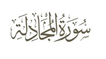 سورة المجادلة بصوت القارئ (( هاني الرفاعي )) 💜