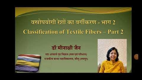 Classification of Textile Fibers Part 2 (Hindi) by Dr. Minakshi Jain//वस्त्रोपयोगी रेशों का वर्गीकरण