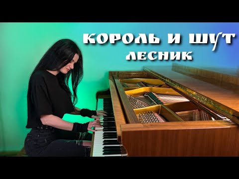 Король И Шут - Лесник