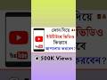 Youtube A Video Upload Korbo Kivabe How To Upload Video On Youtube 2023 Daily Technology Youtube A Video Upload Korbo Kivabe How To Upload Video On Youtube 2023 Daily Technology