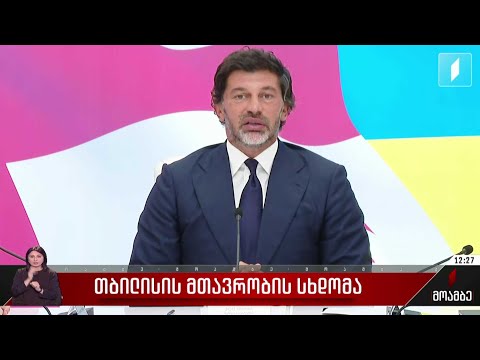 თბილისის მთავრობის სხდომა