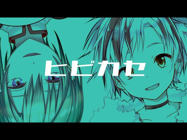 ヒビカセ / ギガP (covered by 緑仙、鈴木勝)のサムネイル