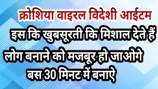 क्रोशिया वाइरल विदेशी आईटम बनाने को मजबूर हो जाओगे बनाना उतना ही आसान बस 30 मिनट में बनाऐ crochet 🪅 