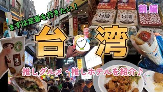 【台湾旅行：前編】これは食べないと＆見ないと損？！絶対後悔しない楽しめる定番スポット・美食グルメ・買い物の旅