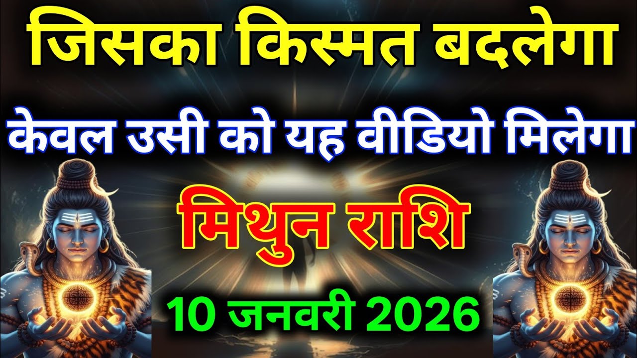 मिथुन राशि 10 जनवरी तुम्हारा किस्मत बदलने वाला है जल्दी जान लो Mithun Rashi/Gemini horoscope 