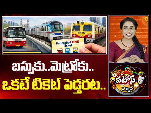 Patas News | బస్సుకు..మెట్రోకు..ఒకటే టికెట్ పెడ్తరట..| Single Ticket For Metro, MMTS, And Bus | 10TV - 10TVNEWSTELUGU