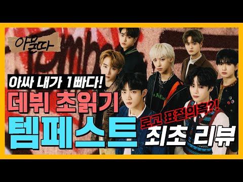 어쩌지??...내가 템페스트 1빠 리뷰다👍[아묻따 EP03]