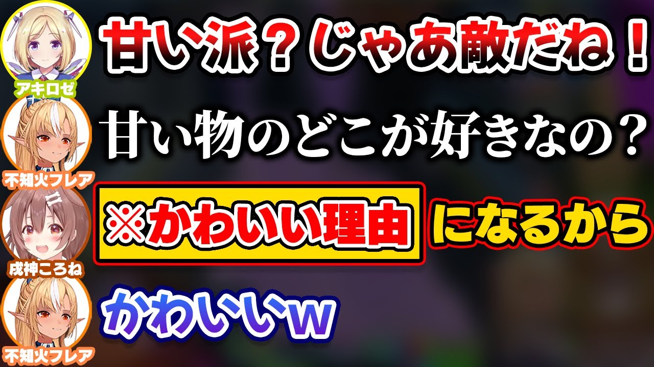ころねの甘いものが好きな理由を聞いたら思ったよりかわいい答えが返ってきた不知火フレア【ホロライブ切り抜き/戌神ころね/アキロゼ】