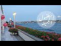 VLOG1 | أحلى ايام في اسطنبول الجميله ❤️🇹🇷