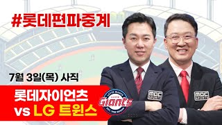 롯데자이언츠 vs LG 트윈스 / 7월 3일 / 롯데편파중계 [ 염종석 해설위원 & 김동현 캐스터] 2025.07.03