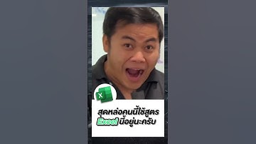 👦คนที่นั่งหล่อๆตรงนี้ 😍💘ใช้สูตร Excel นี้นะครับ #9expert #เทร์นตลก 😍