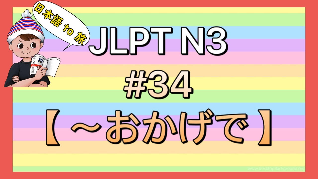 N3文法 #34【〜おかげで】