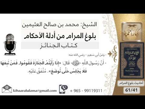 41 بلوغ المرام شرح حديث إبي سعيد إذا رأيتم الجنازة فقوموا الشيخ محمد بن صالح العثيمين