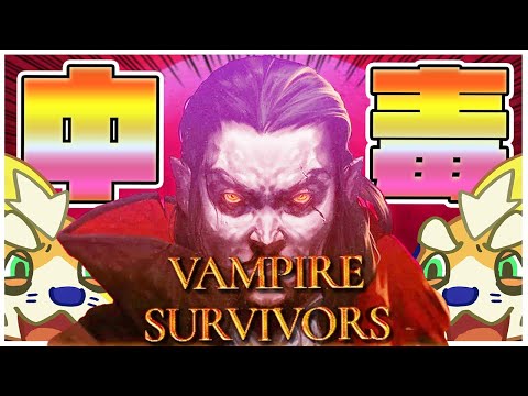 【神ゲー】絶対にプレイしないで下さい。中毒ゲーすぎて、人生があっという間に溶けていきます。【VAMPIRE SURVIVORS/ヴァンパイアサバイバーズ】