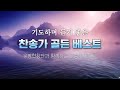 기도하며 듣기좋은 찬송가 골든 베스트 2번 반복 국내 유명합창단과 함께하는 찬송가 베스트 기도하며 듣기좋은 찬송가 골든 베스트 2번 반복 국내 유명합창단과 함께하는 찬송가 베스트