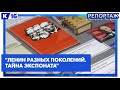 В городской библиотеке им. Маяковского открылась выставка &quot;Ленин разных поколений. Тайна экспоната&quot;