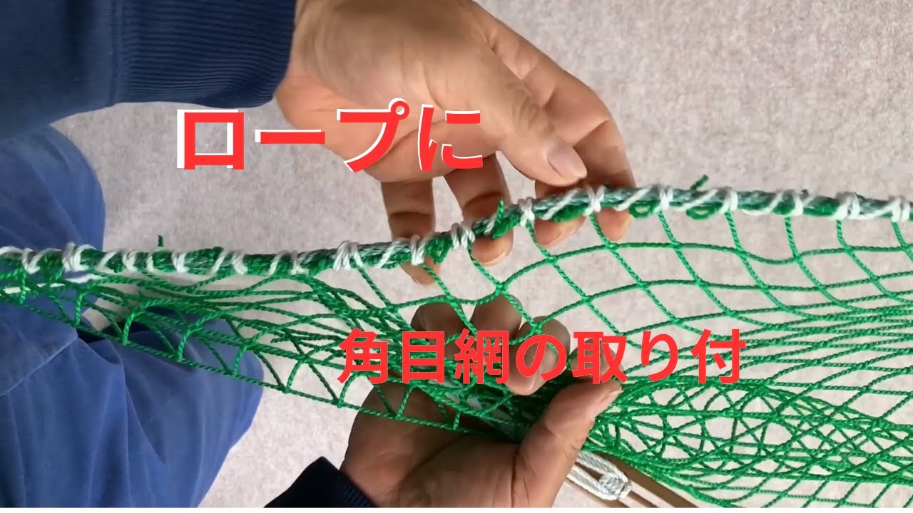 ロープに角目網の取り付