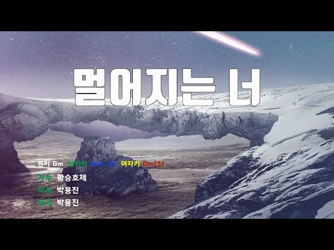 [은성 반주기] 멀어지는너 - 황승호제
