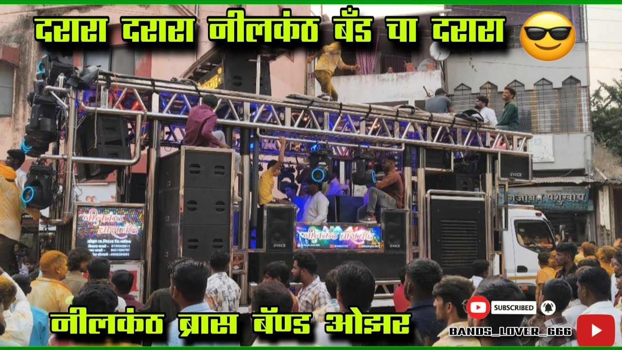नीलकंठ ब्रास बँड ओझर 💥 खंडेराव महाराज यात्रा 2025 बारा गाड्या ❤️ एक नंबर 😎