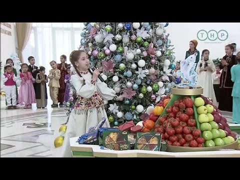 Новогодний праздник состоялся в детском центре имени Гурбангулы Бердымухамедова