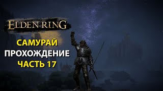 Elden Ring - Прохождение Самураем ч.17. Сюжет, страж древа, PVP