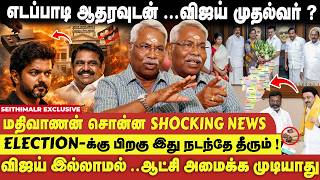 2026 தேர்தலில் விஜய்😳  தான் Game Changer 🔥- C K Mathivanan Interview | DMK | ADMK |TVK | Seithimalar