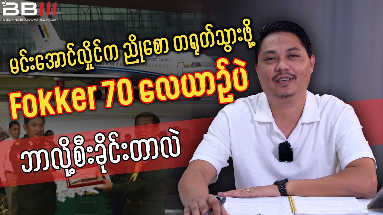 Min Aung Hlaing Forces Nyo Saw onto Fokker 70 for China Trip