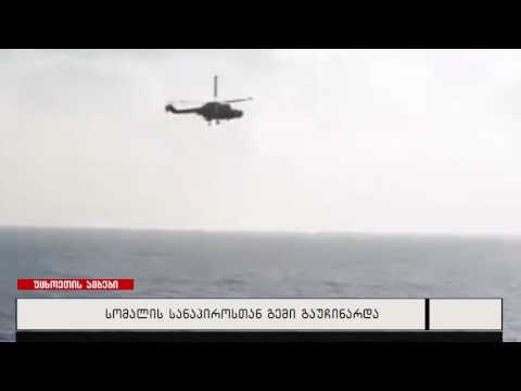 სომალის სანაპიროსთან გემი გაუჩინარდა